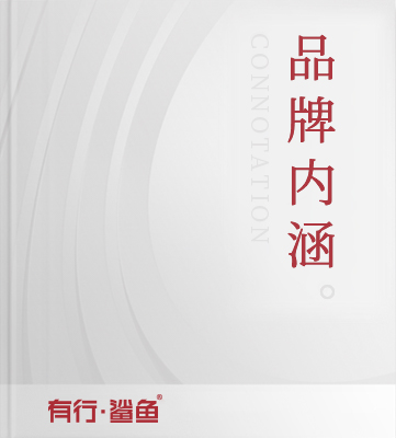 企業品牌內涵
